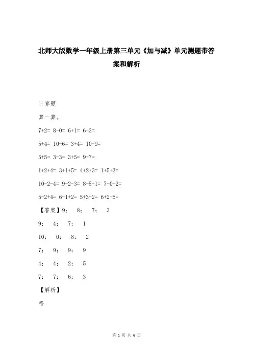 北师大版数学一年级上册第三单元《加与减》单元测题带答案和解析