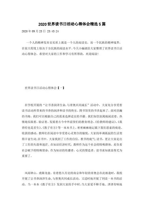 2020世界读书日活动心得体会精选5篇