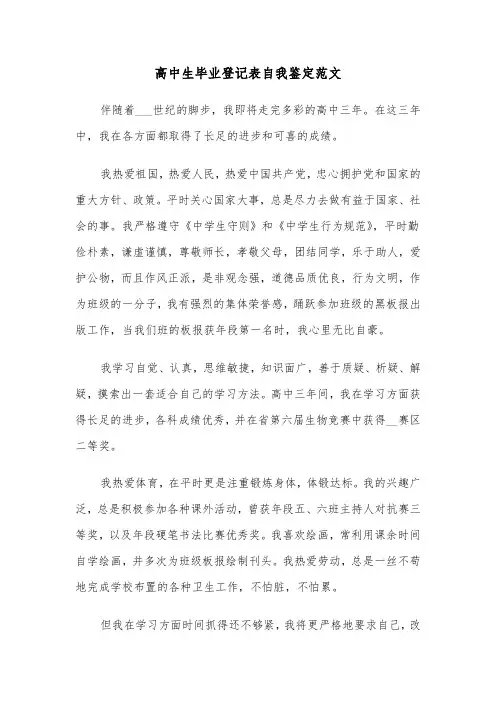 高中生毕业登记表自我鉴定范文（7篇）
