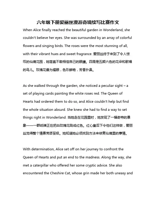 六年级下册爱丽丝漫游奇境续写比赛作文