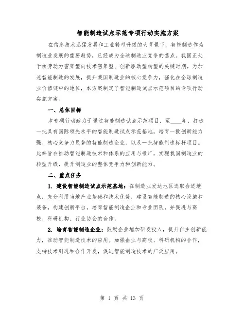 智能制造试点示范专项行动实施方案（7篇）
