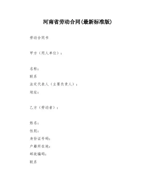 河南省劳动合同(最新标准版)