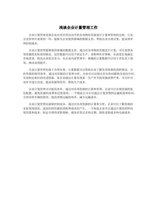 浅谈企业计量管理工作