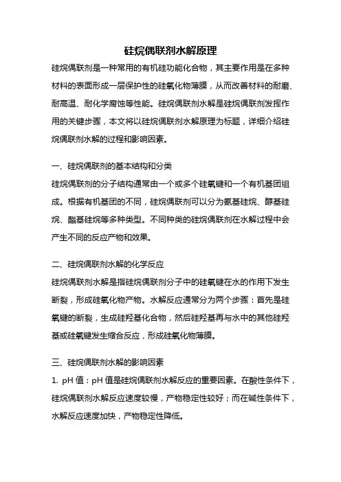 硅烷偶联剂水解原理