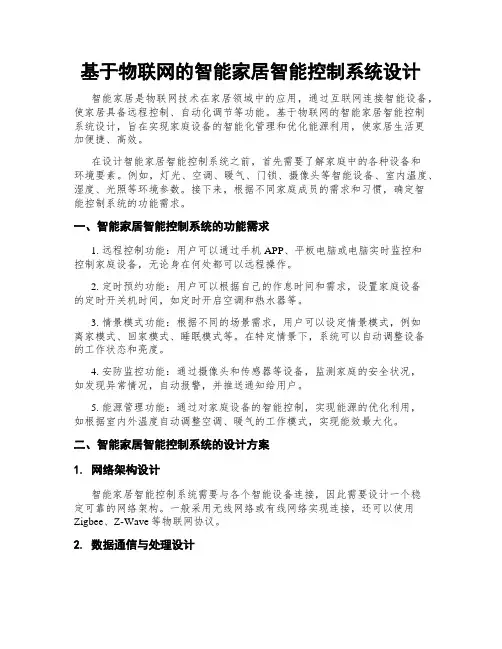 基于物联网的智能家居智能控制系统设计