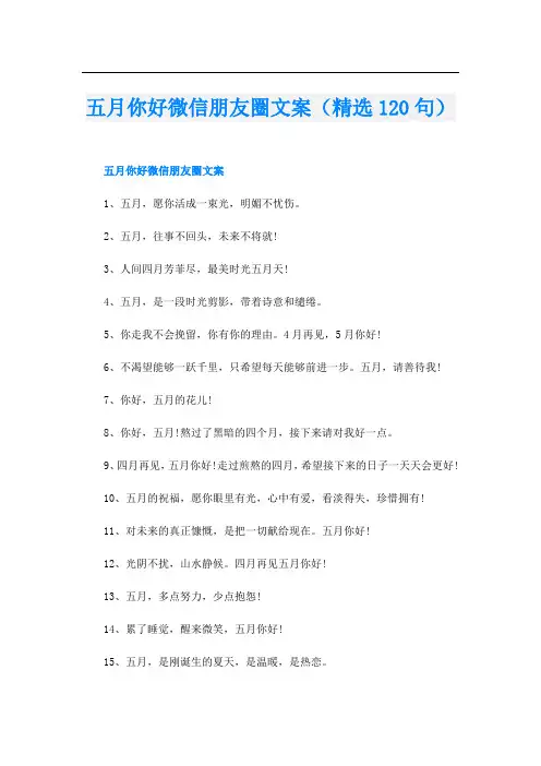五月你好微信朋友圈文案(精选120句)