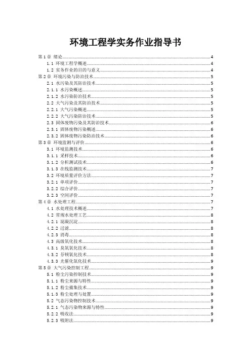环境工程学实务作业指导书