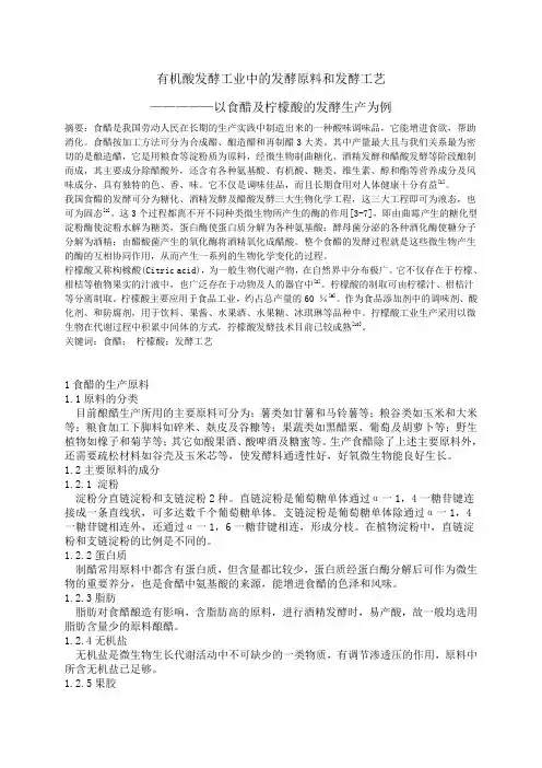 有机酸发酵工业中的发酵原料和发酵工艺