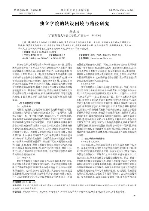 独立学院的转设困境与路径研究