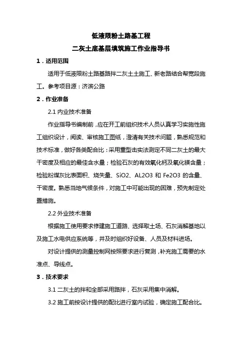 2低液限粉土路基工程二灰土底基层填筑施工作业指导书