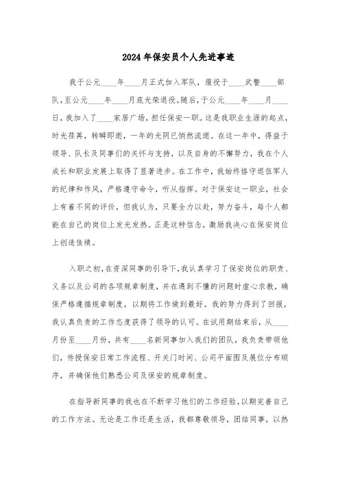2024年保安员个人先进事迹(三篇)