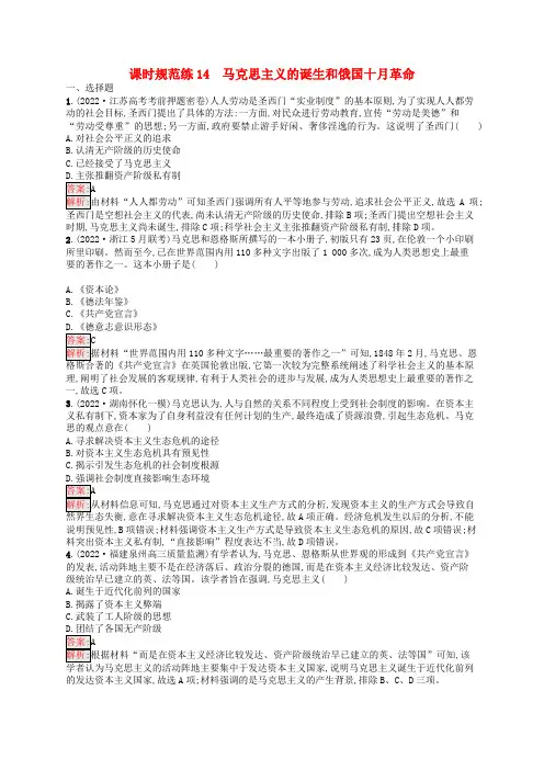 适用于老高考旧教材2024版高考历史一轮总复习课时规范练14马克思主义的诞生和俄国十月革命人民版