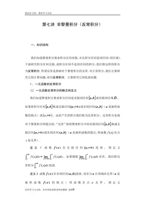 最新数学分析 第七讲 反常积分