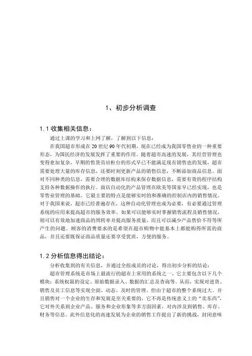 UML超市销售管理信息系统课程设计