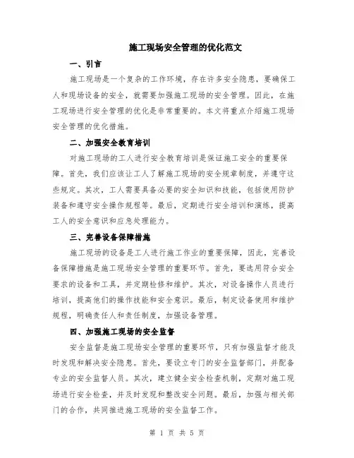 施工现场安全管理的优化范文（二篇）