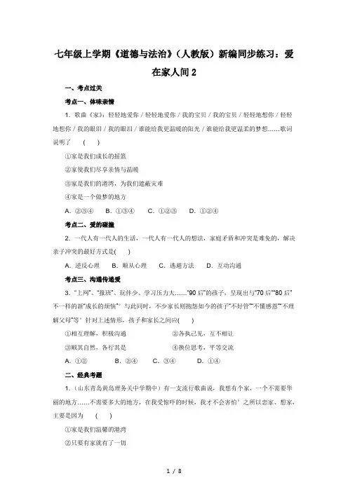 七年级上学期《道德与法治》(人教版)新编同步练习：爱在家人间2