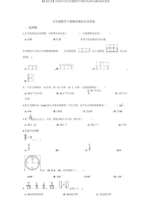 【5套打包】太原市小学五年级数学下期末考试单元测试卷及答案