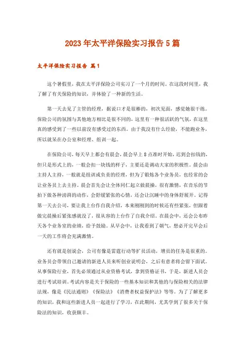2023年太平洋保险实习报告5篇