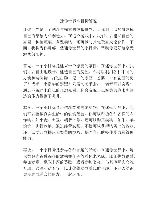 迷你世界小目标解说