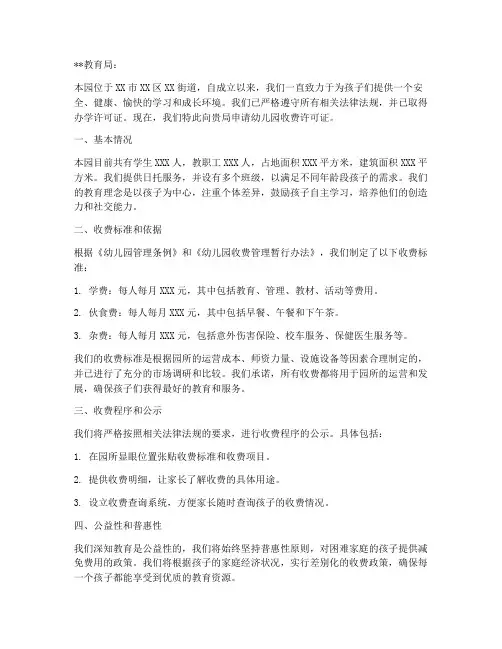 幼儿园收费许可申请书模板