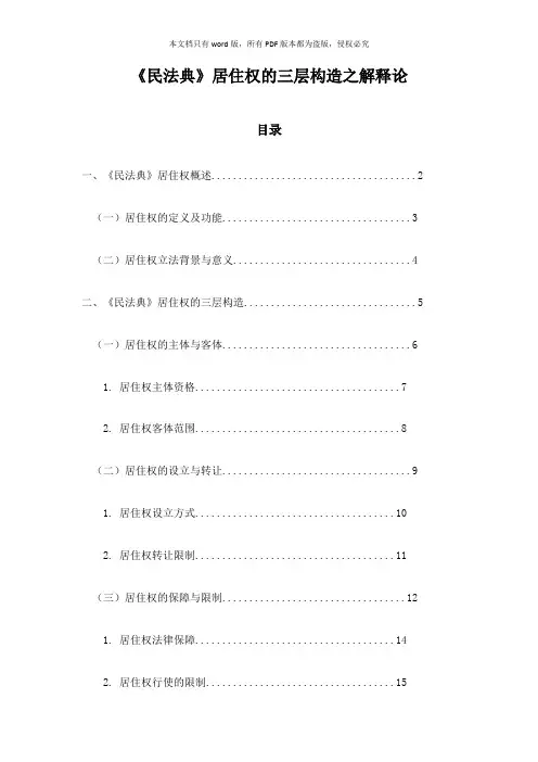 《民法典》居住权的三层构造之解释论