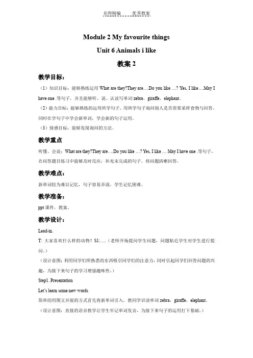 牛津上海版(深圳)英语二下Unit 6《Animals I like》word教案2