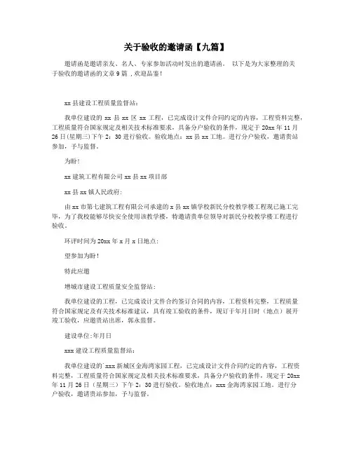 关于验收的邀请函【九篇】