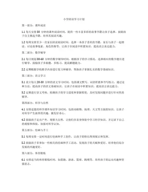 小学陪读学习计划