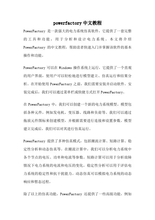 powerfactory中文教程