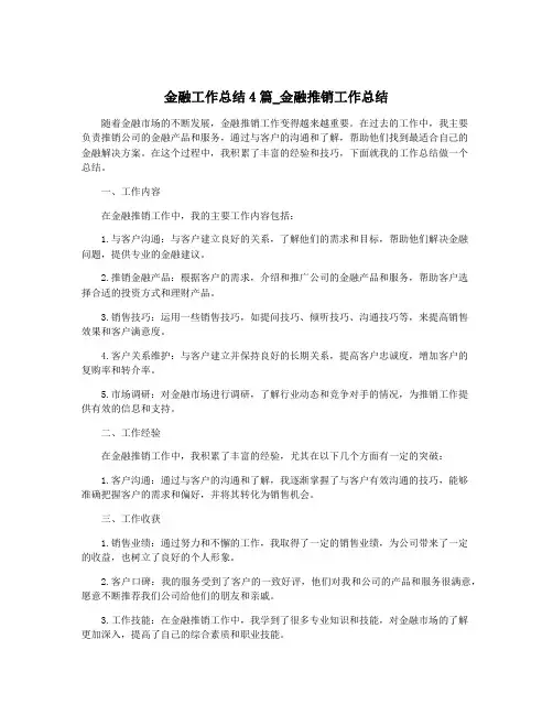 金融工作总结4篇_金融推销工作总结