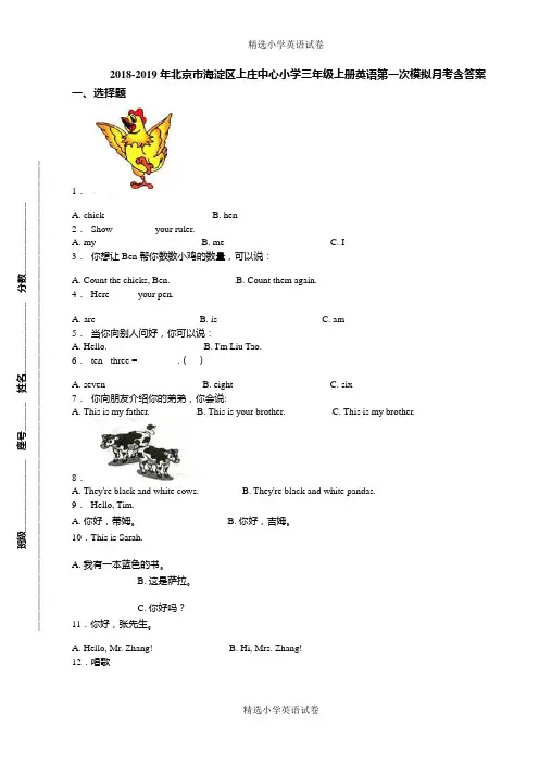 2018-2019年北京市海淀区上庄中心小学三年级上册英语第一次模拟月考含答案