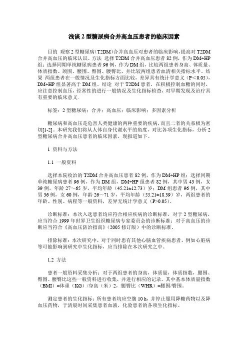浅谈2型糖尿病合并高血压患者的临床因素
