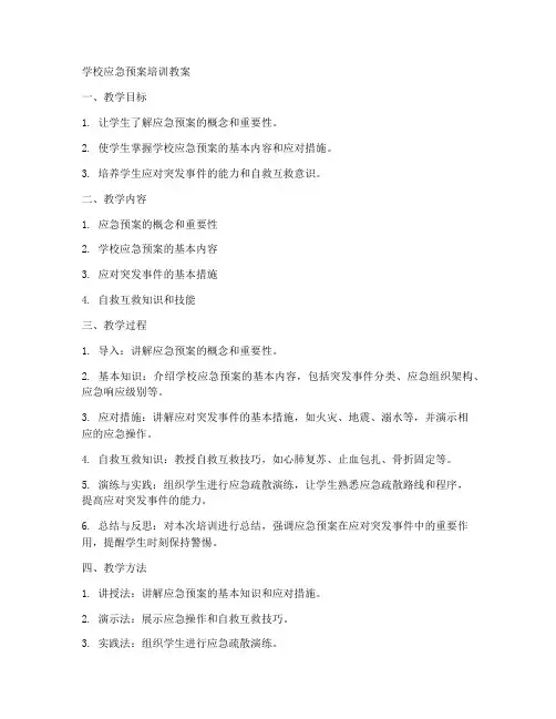 学校应急预案培训教案