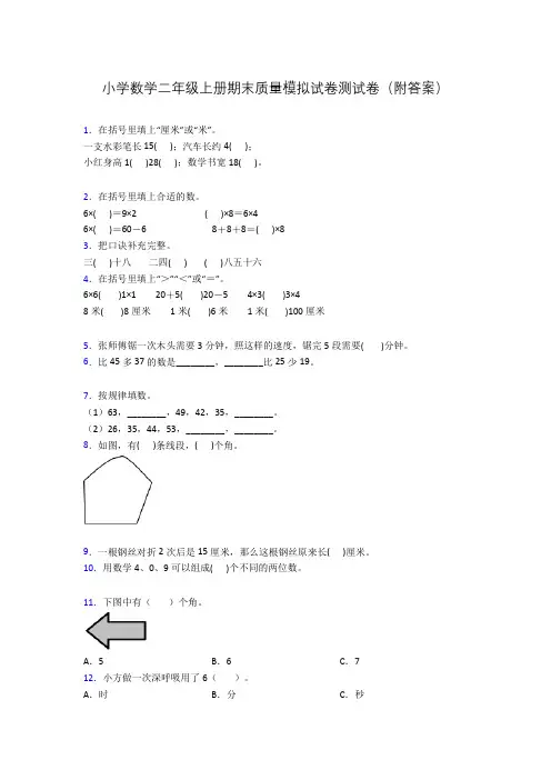 小学数学二年级上册期末质量模拟试卷测试卷(附答案)