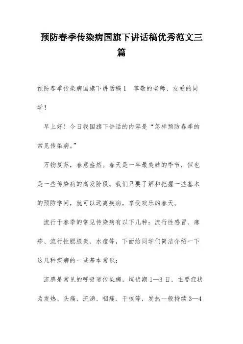 预防春季传染病国旗下讲话稿优秀范文三篇
