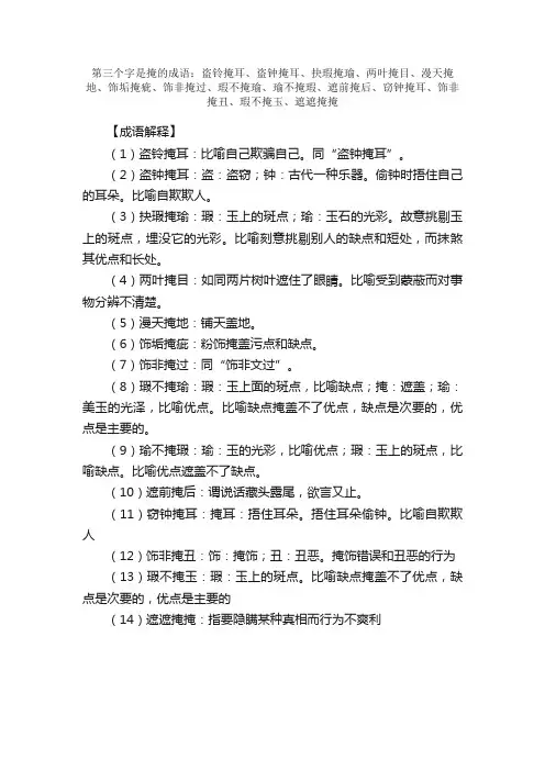 【第三个字是掩的成语】_带掩字的成语
