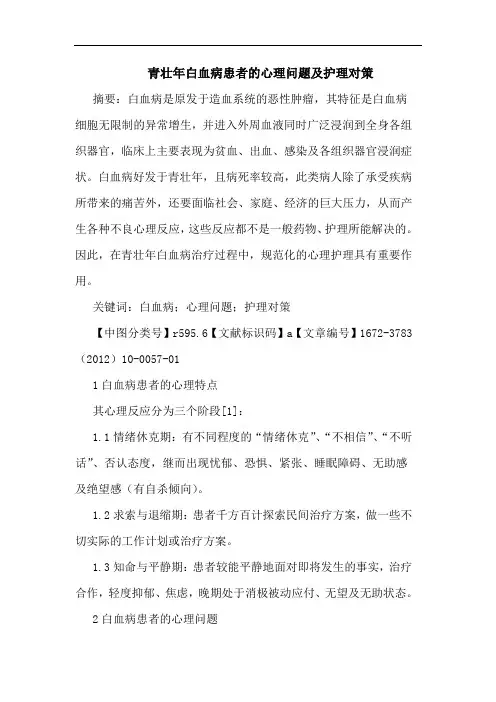 青壮年白血病患者心理问题护理论文