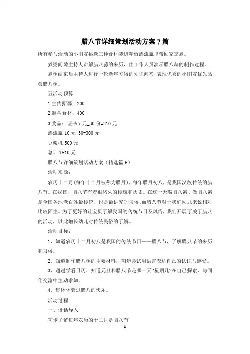 腊八节详细策划活动方案7篇