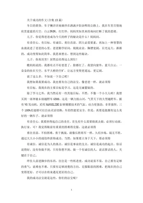 关于成功的作文(合集15篇)(精选)