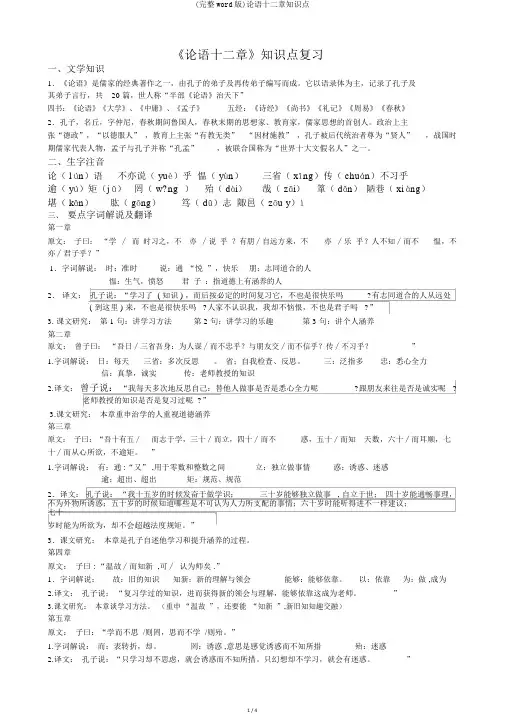 (完整word版)论语十二章知识点