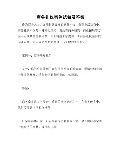 商务礼仪案例试卷及答案