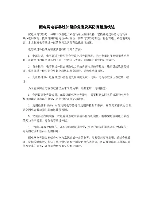 配电网电容器过补偿的危害及其防范措施浅述