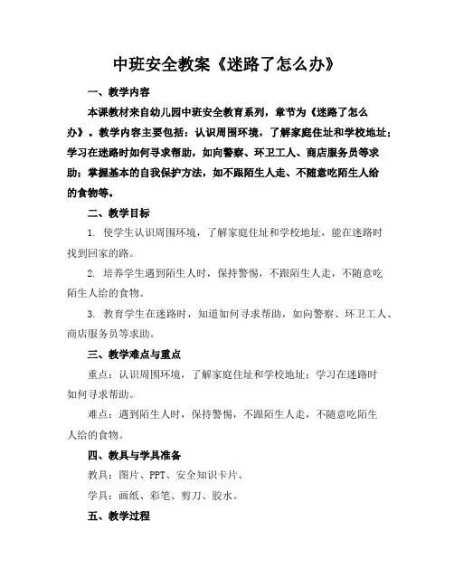 中班安全教案《迷路了怎么办》