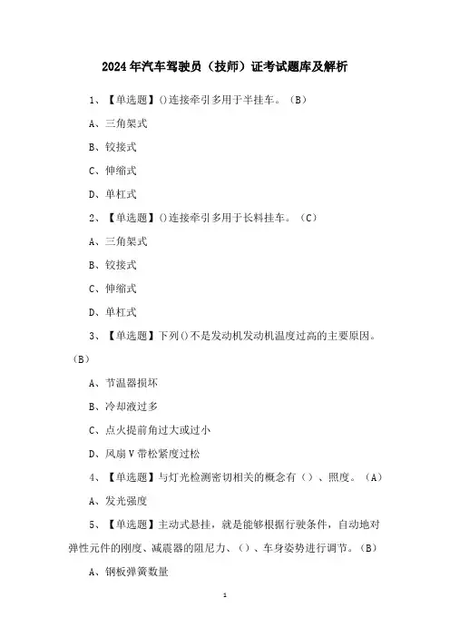 2024年汽车驾驶员(技师)证考试题库及解析
