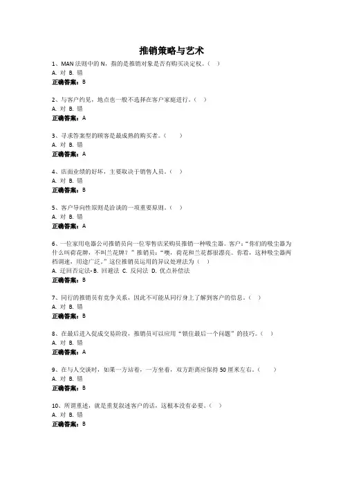 推销策略与艺术-国家开放大学电大易考通考试题目答案