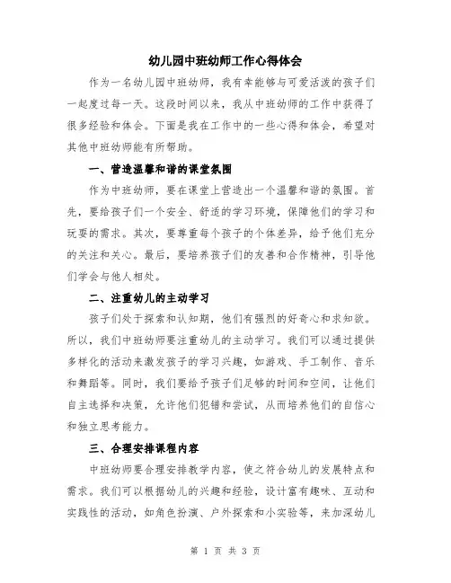 幼儿园中班幼师工作心得体会