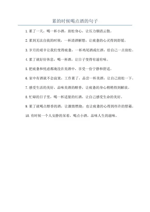 累的时候喝点酒的句子