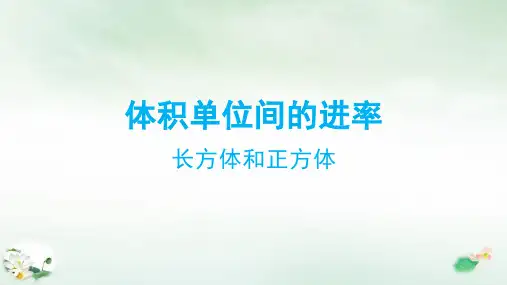五年级数学下册3体积单位间的进率(4)课件人教版(42张PPT)