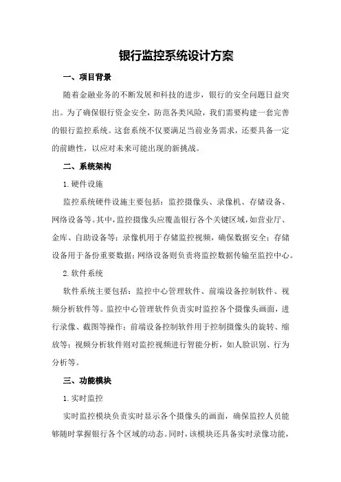 银行监控系统设计方案