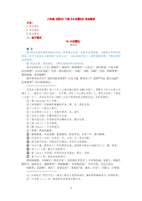 八年级语文下册《小石潭记》考点详细讲解